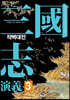 삼국지연의 3