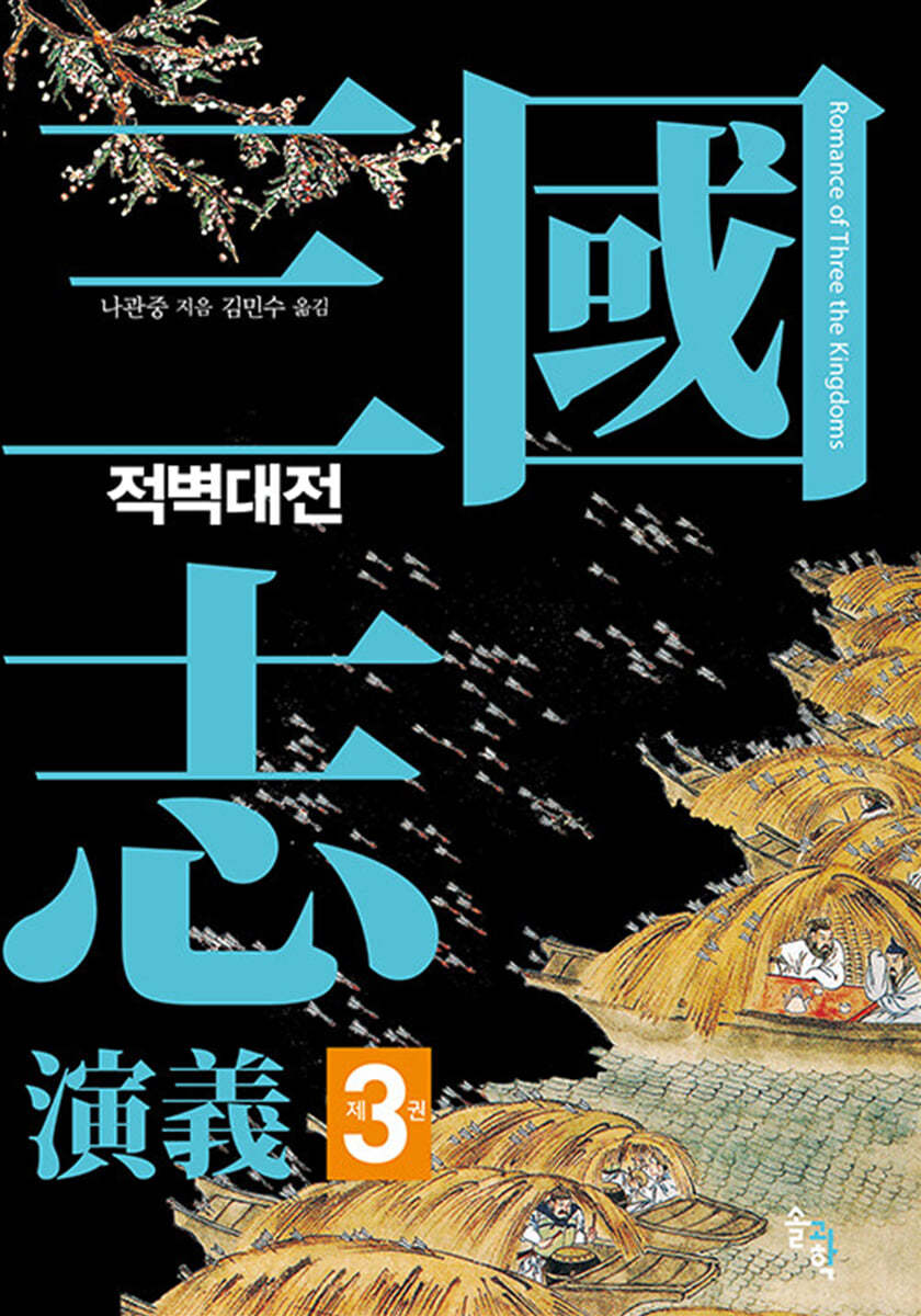 삼국지연의 3