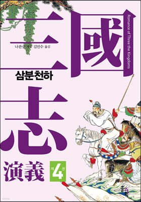 삼국지연의 4