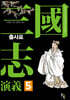 삼국지연의 5