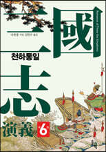 삼국지연의 6