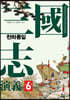 삼국지연의 6