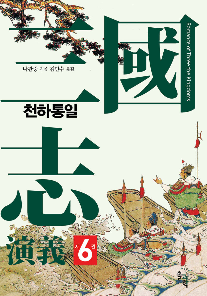 삼국지연의 6