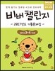 비버 챌린지 2017년도 기출문제집 초등학교 3~4학년용