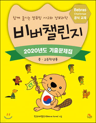비버챌린지 2020년도 기출문제집 (중고등학생용)