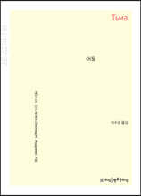 어둠 (큰글자책)