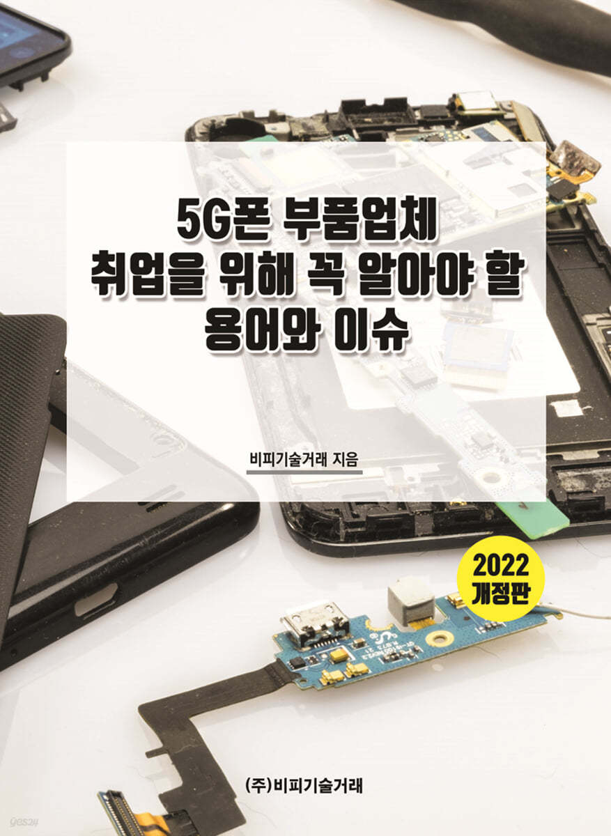 5G폰 부품업체 취업을 위해 꼭 알아야 할 용어와 이슈