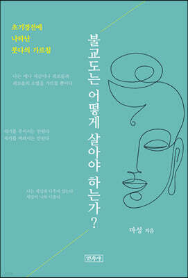 불교도는 어떻게 살아야 하는가?