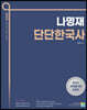2023 나명재 단단한국사