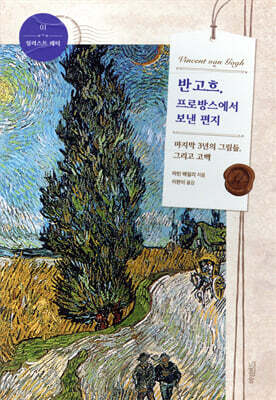 반 고흐, 프로방스에서 보낸 편지