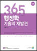 365 행정학 기출의 재발견