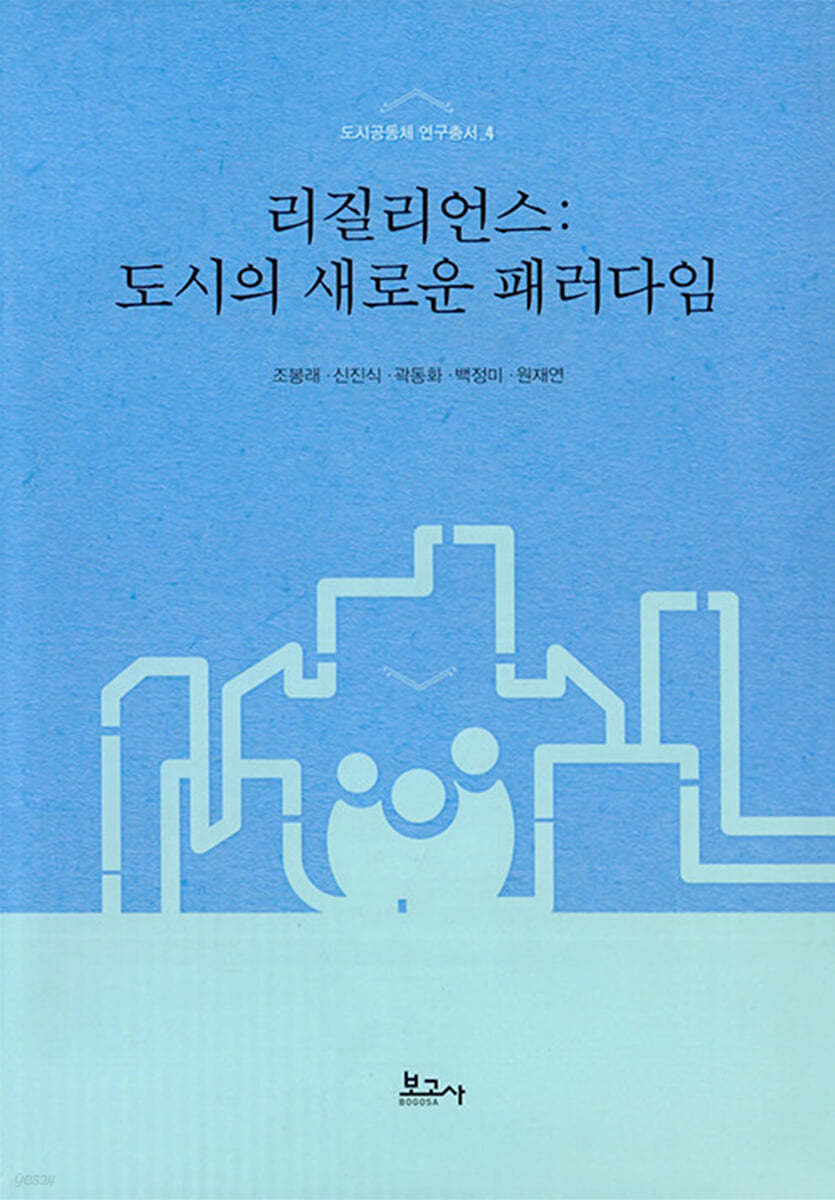 리질리언스 : 도시의 새로운 패러다임