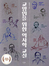 교양인을 위한 역사학 교실