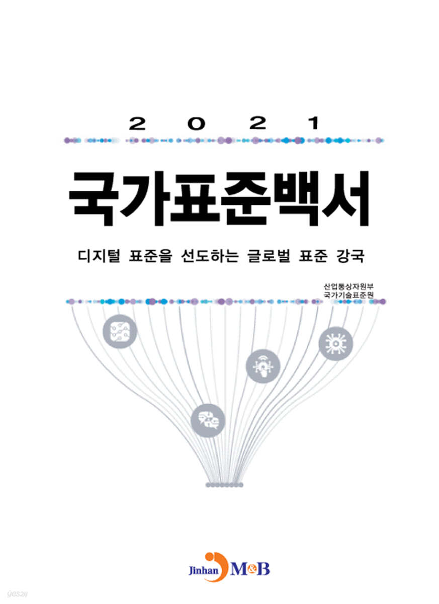 2021 국가표준백서 