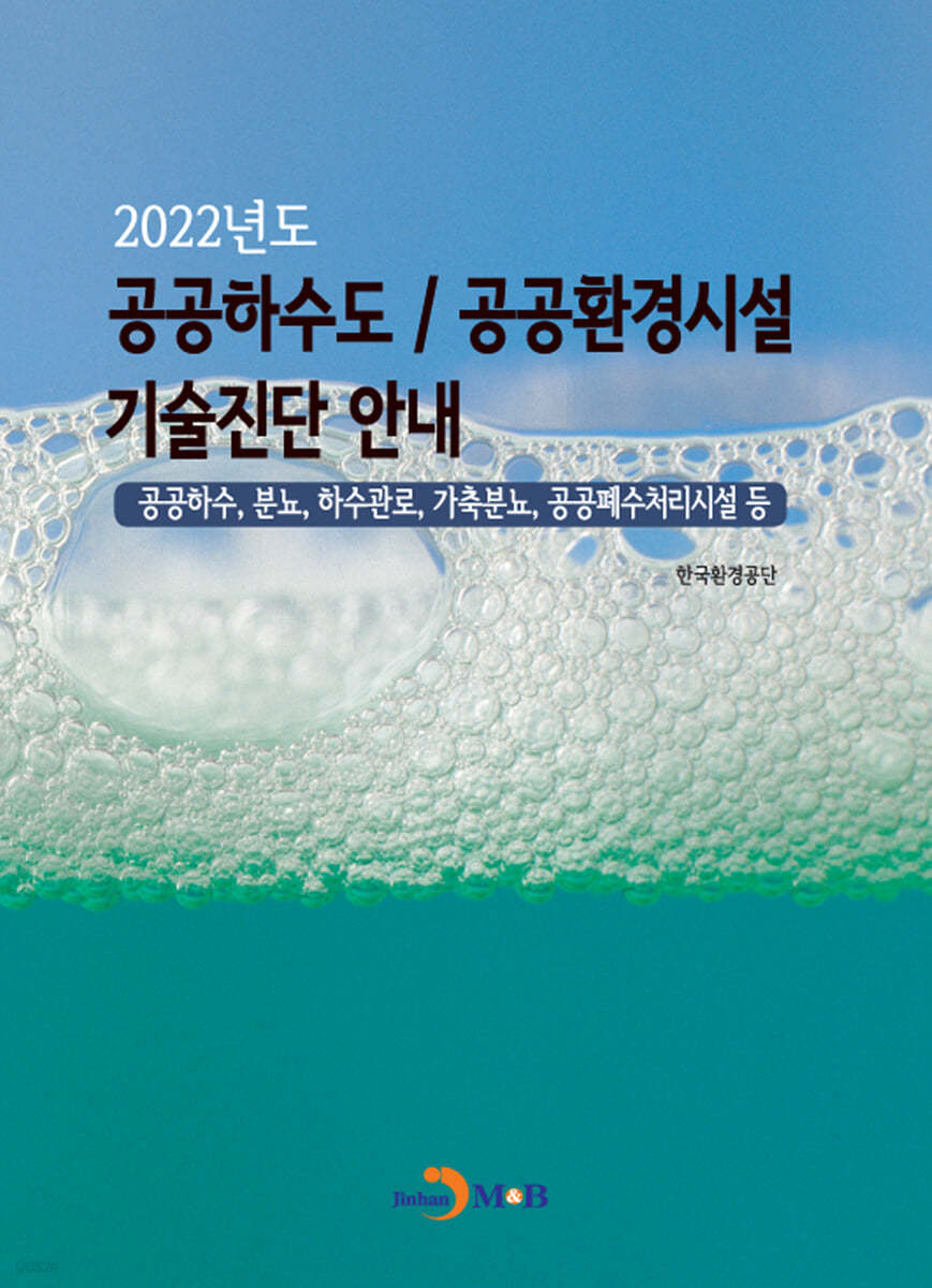 2022년도 공공하수도/공공환경시설 기술진단 안내