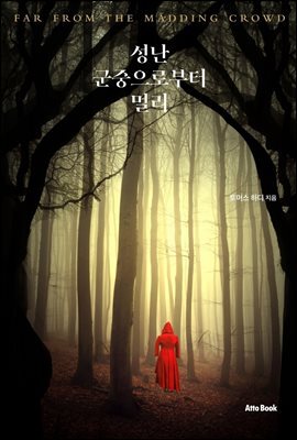 성난 군중으로부터 멀리