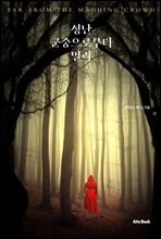 성난 군중으로부터 멀리