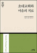 초대교회와 마음의 치료