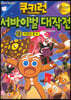 쿠키런 서바이벌 대작전 23