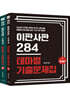 2023 최진우 독한국사 이판사판 284 테마별 기출문제집