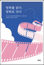 영화를 읽다, 영화로 잇다