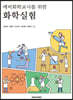 예비화학교사를 위한 화학실험