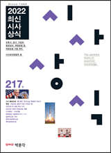 최신시사상식 217집