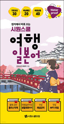 현지에서 바로 쓰는 시원스쿨 여행 일본어