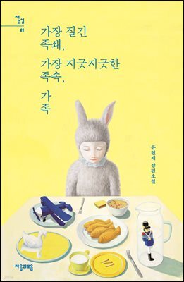 가장 질긴 족쇄, 가장 지긋지긋한 족속, 가족