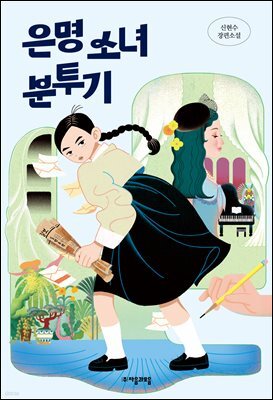 은명 소녀 분투기