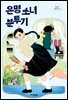 은명 소녀 분투기