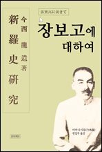 장보고에 대하여