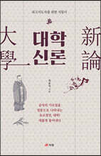 대학 신론(大學 新論)