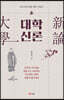 대학 신론(大學 新論)