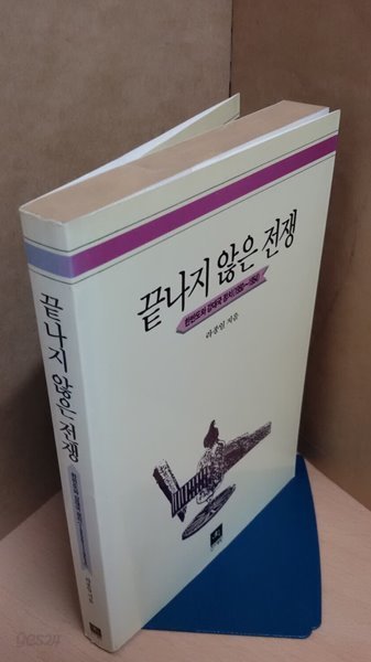 끝나지 않은 전쟁-한반도와 강대국 정치 (1950~1954)