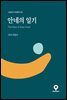 안네의 일기