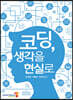 코딩, 생각을 현실로
