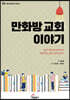 만화방 교회 이야기
