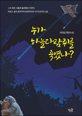 누가 하늘다람쥐를 죽였나?