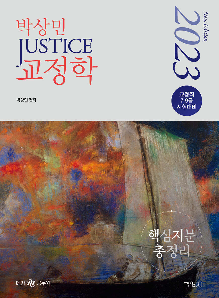 2023 박상민 JUSTICE 교정학 핵심지문 총정리