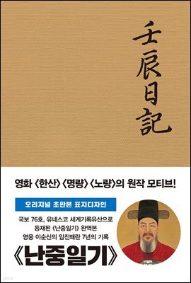 난중일기 (초판본)