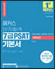 2023 해커스 단기합격 7급 PSAT(피셋) 기본서 언어논리