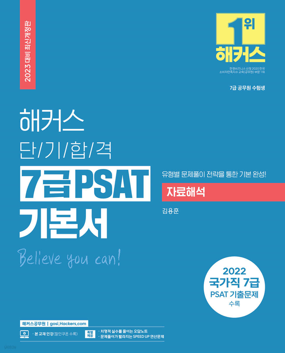 2023 해커스 단기합격 7급 PSAT(피셋) 기본서 자료해석