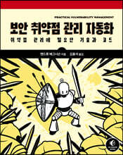 보안 취약점 관리 자동화