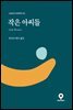 작은 아씨들