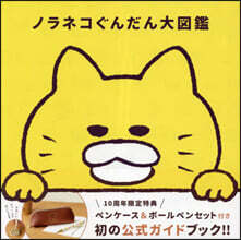 ノラネコぐんだん大圖鑑 10周年限定特典付き