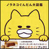 ノラネコぐんだん大圖鑑 10周年限定特典付き