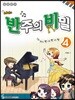 멜로디짱 리듬짱 코드짱 조희순의 반주의 비밀 4