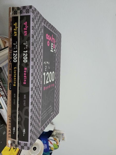 영시강 토익 실전 1200 세트 - 전2권 - Reading + Listening