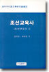 조선교육사